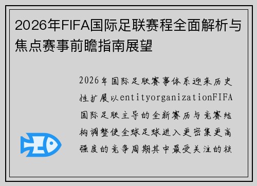 2026年FIFA国际足联赛程全面解析与焦点赛事前瞻指南展望 2026年FIFA国际足联赛程全面解析与焦点赛事前瞻指南展望