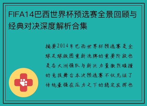 FIFA14巴西世界杯预选赛全景回顾与经典对决深度解析合集 FIFA14巴西世界杯预选赛全景回顾与经典对决深度解析合集
