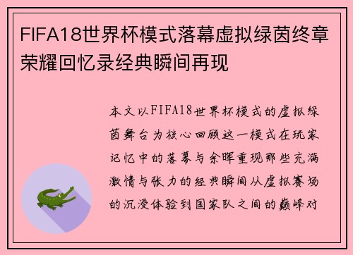 FIFA18世界杯模式落幕虚拟绿茵终章荣耀回忆录经典瞬间再现 FIFA18世界杯模式落幕虚拟绿茵终章荣耀回忆录经典瞬间再现